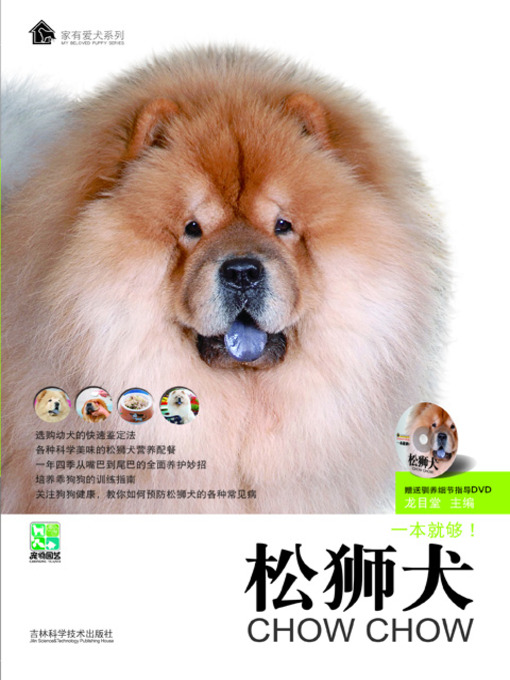 Title details for 松狮犬 by 龙目堂 - Available
